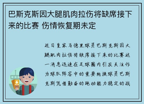 巴斯克斯因大腿肌肉拉伤将缺席接下来的比赛 伤情恢复期未定