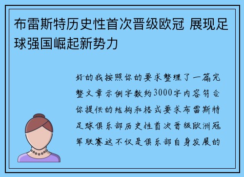 布雷斯特历史性首次晋级欧冠 展现足球强国崛起新势力 布雷斯特历史性首次晋级欧冠 展现足球强国崛起新势力