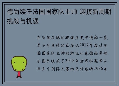 德尚续任法国国家队主帅 迎接新周期挑战与机遇