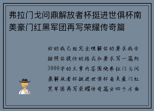 弗拉门戈问鼎解放者杯挺进世俱杯南美豪门红黑军团再写荣耀传奇篇