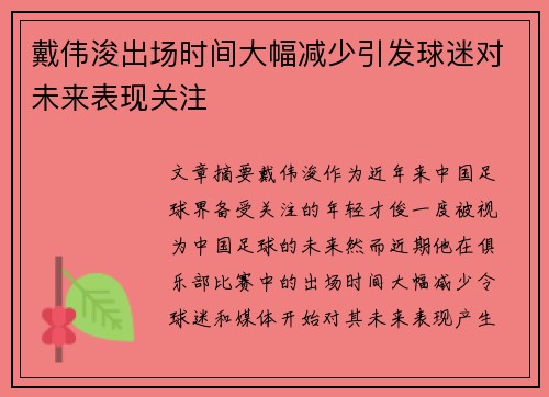 戴伟浚出场时间大幅减少引发球迷对未来表现关注