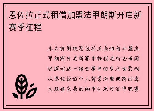 恩佐拉正式租借加盟法甲朗斯开启新赛季征程