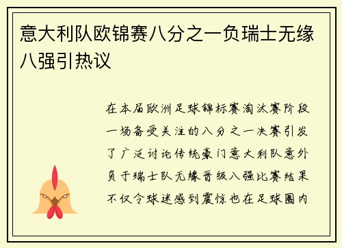 意大利队欧锦赛八分之一负瑞士无缘八强引热议 意大利队欧锦赛八分之一负瑞士无缘八强引热议