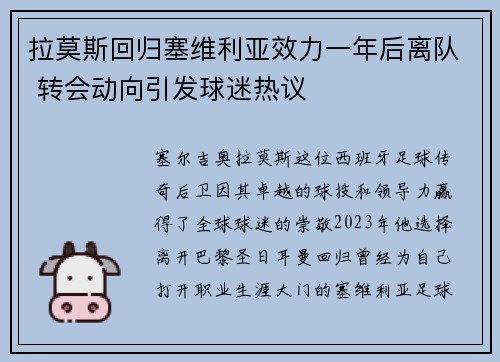 拉莫斯回归塞维利亚效力一年后离队 转会动向引发球迷热议 拉莫斯回归塞维利亚效力一年后离队 转会动向引发球迷热议