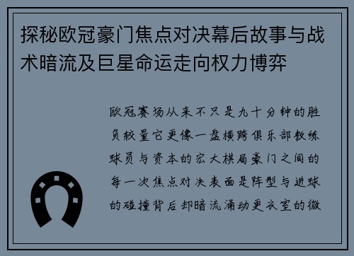 探秘欧冠豪门焦点对决幕后故事与战术暗流及巨星命运走向权力博弈 探秘欧冠豪门焦点对决幕后故事与战术暗流及巨星命运走向权力博弈