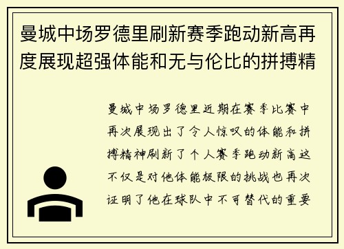 曼城中场罗德里刷新赛季跑动新高再度展现超强体能和无与伦比的拼搏精神 曼城中场罗德里刷新赛季跑动新高再度展现超强体能和无与伦比的拼搏精神