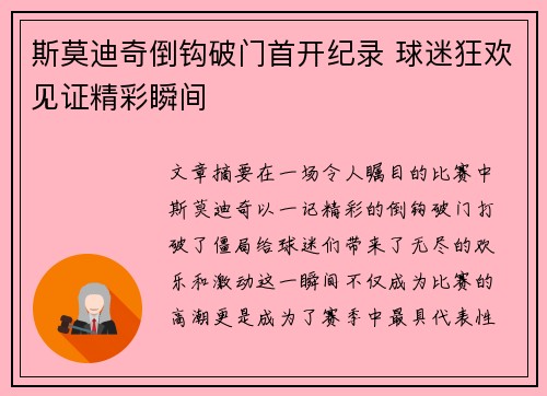 斯莫迪奇倒钩破门首开纪录 球迷狂欢见证精彩瞬间 斯莫迪奇倒钩破门首开纪录 球迷狂欢见证精彩瞬间