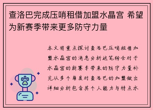 查洛巴完成压哨租借加盟水晶宫 希望为新赛季带来更多防守力量 查洛巴完成压哨租借加盟水晶宫 希望为新赛季带来更多防守力量