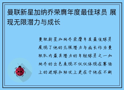 曼联新星加纳乔荣膺年度最佳球员 展现无限潜力与成长