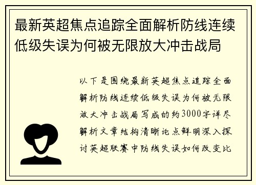 最新英超焦点追踪全面解析防线连续低级失误为何被无限放大冲击战局 最新英超焦点追踪全面解析防线连续低级失误为何被无限放大冲击战局
