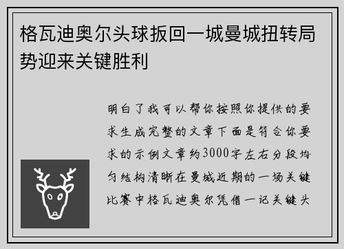 格瓦迪奥尔头球扳回一城曼城扭转局势迎来关键胜利 格瓦迪奥尔头球扳回一城曼城扭转局势迎来关键胜利
