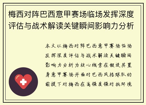 梅西对阵巴西意甲赛场临场发挥深度评估与战术解读关键瞬间影响力分析 梅西对阵巴西意甲赛场临场发挥深度评估与战术解读关键瞬间影响力分析