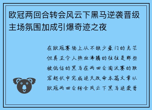 欧冠两回合转会风云下黑马逆袭晋级主场氛围加成引爆奇迹之夜