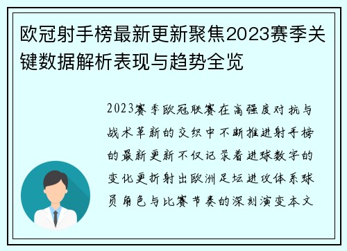 欧冠射手榜最新更新聚焦2023赛季关键数据解析表现与趋势全览
