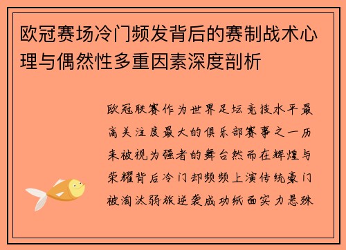 欧冠赛场冷门频发背后的赛制战术心理与偶然性多重因素深度剖析 欧冠赛场冷门频发背后的赛制战术心理与偶然性多重因素深度剖析