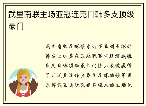 武里南联主场亚冠连克日韩多支顶级豪门