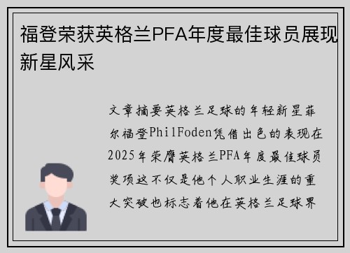 福登荣获英格兰PFA年度最佳球员展现新星风采