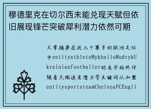 穆德里克在切尔西未能兑现天赋但依旧展现锋芒突破犀利潜力依然可期
