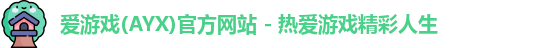 爱游戏体育